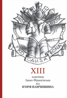 Бумажная книга «XIII поштівок Івано-Франківська від Ігоря Панчишина» - фото №1 - миниатюра