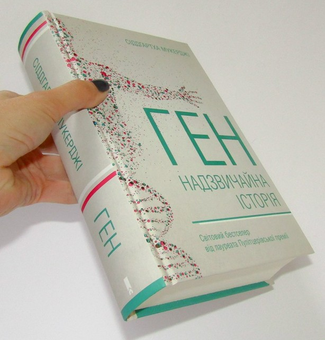 Паперова книга «Ген. Надзвичайна історія», автор Сіддгартха Мукерджі - фото №3 - мініатюра