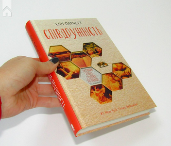 Бумажная книга «Співдружність», автор Энн Пэтчетт - фото №3 - миниатюра