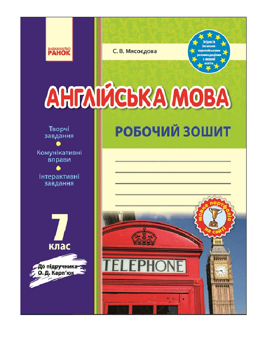 Бумажная книга «Англійська мова. 7 клас. Робочий зошит», автор Светлана Мясоедова - фото №2 - миниатюра