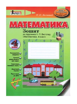 Бумажная книга «Математика. 4 клас. Зошит», автор Наталия Листопад - фото №2 - миниатюра
