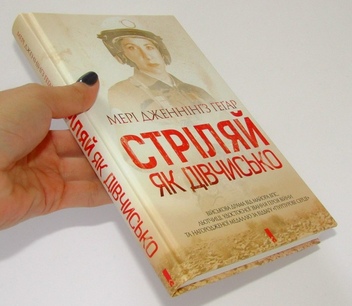 Паперова книга «Стріляй як дівчисько», автор Мері Дженнінгз Геґар - фото №3 - мініатюра
