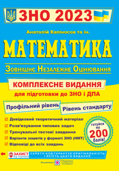 Бумажная «Математика. Комплексна підготовка до ЗНО і ДПА 2023», автора Анатолий Капиносов– фото №1