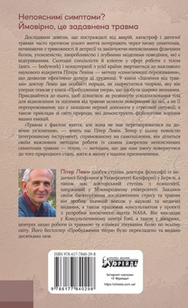 Бумажная книга «Зцілення від травми», автор Питер Левин - фото №2 - миниатюра