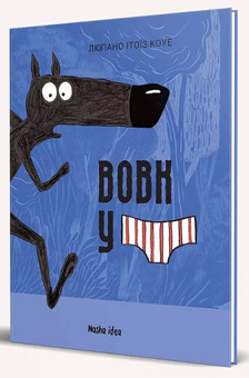 Бумажная книга «Вовк у трусах. Том 1», автор Люпано Итоиз Коуэ - фото №2 - миниатюра