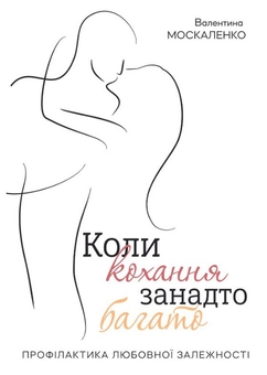 Паперова книга «Коли кохання занадто багато», автор Валентина Москаленко - фото №1 - мініатюра