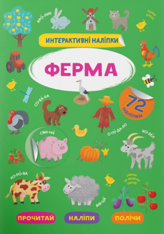 Паперова книга «Інтерактивні наліпки. Ферма» - фото №1 - мініатюра