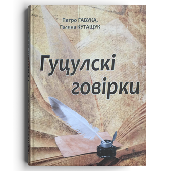 Паперова книга «Гуцулскі говірки», авторів Петро Гавука, Галина Кутащук - фото №2 - мініатюра