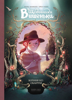 Бумажная книга «Щоденники Вишеньки (комплект із 5 книг)», автор Жорис Шамблен - фото №19 - миниатюра