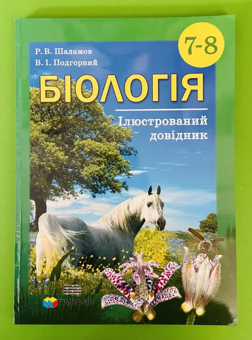 Бумажная книга «Біологія. 7-8 класи. Ілюстрований довідник», авторов Руслан Шаламов, Владислав Подгорный - фото №4 - миниатюра