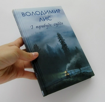 Паперова книга «І прибуде суддя», автор Володимир Лис - фото №4 - мініатюра