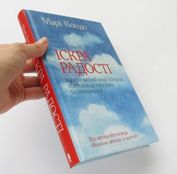 Бумажная книга «Іскра радості. Ілюстрований майстер-клас з організації простору та прибирання», автор Мари Кондо - фото №3 - миниатюра