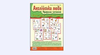 Паперова книга «Англійська мова. Правила читання. Комплект наочності для початкового навчання в таблицях», авторів Ірина Доценко, Оксана Євчук - фото №2 - мініатюра