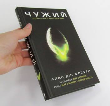 Паперова книга «Чужий», автор Алан Фостер - фото №3 - мініатюра