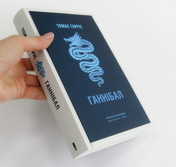 Паперова книга «Ганнібал», автор Томас Гарріс - фото №3 - мініатюра