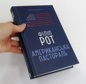 Паперова книга «Американська пастораль», автор Філіп Рот - фото №3 - мініатюра