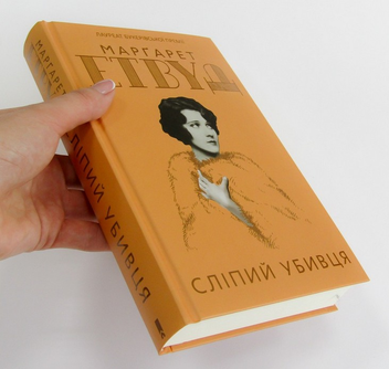 Паперова книга «Сліпий убивця», автор Маргарет Етвуд - фото №3 - мініатюра