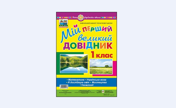 Бумажная книга «Мій перший великий довідник. 1 клас», автор Наталья Будная - фото №2 - миниатюра