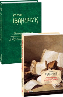 Паперова книга «Манускрипт з вулиці Руської», автор Роман Іваничук - фото №3 - мініатюра