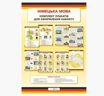 Бумажная книга «Німецька мова. Комплект плакатів для оформлення кабінету» - фото №2 - миниатюра