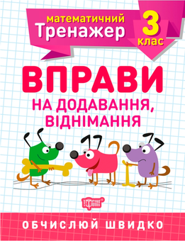 Бумажная книга «Математичний тренажер. 3 клас (комплект із 3 книг)», авторов Виктория Васютенко, Оксана Аллина - фото №6 - миниатюра