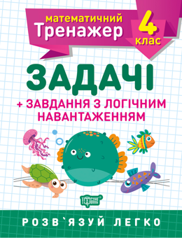 Паперова книга «Математичний тренажер. 4 клас (комплект із 3 книг)», авторів Олена Берестова, Вікторія Васютенко - фото №4 - мініатюра