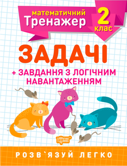 Бумажная книга «Математичний тренажер. 2 клас (комплект із 3 книг)», авторов Валентина Решетняк, Оксана Аллина - фото №2 - миниатюра
