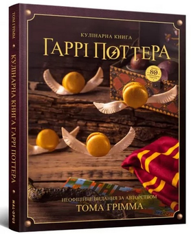 Паперова книга «Кулінарна книга Гаррі Поттера», автор Том Ґрімм - фото №3 - мініатюра