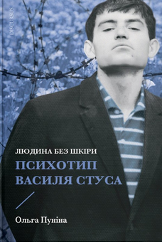 Бумажная книга «Людина без шкіри. Психотип Василя Стуса», автор Ольга Пунина - фото №1 - миниатюра