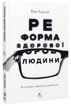 Бумажная книга «Реформа здорової людини. Як лікували українську медицину», автор Вера Курыко - фото №2 - миниатюра
