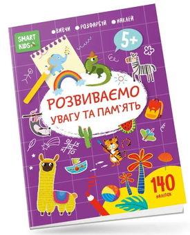 Бумажная «Розвиваємо увагу та пам'ять. 5+», автора Без автора– фото №1