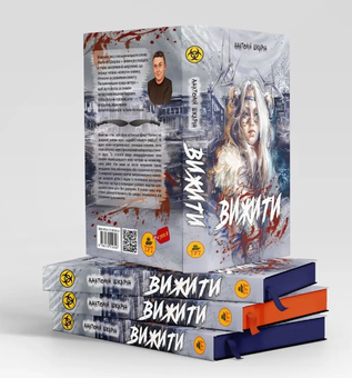 Бумажная книга «Вижити (помаранчевий зріз)», автор Анатолий Шкарин - фото №2 - миниатюра