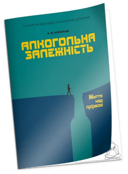 Бумажная «Алкогольна залежність. Життя над прірвою», автора Без автора– фото №1