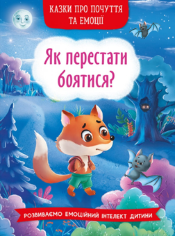 Паперова книга «Казки про почуття та емоції. Як перестати боятися?» - фото №1 - мініатюра