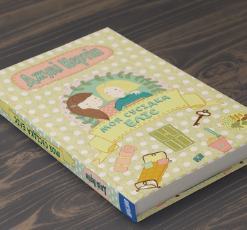 Паперова книга «Моя сусідка Еліс», автор Джуді Кертін - фото №2 - мініатюра