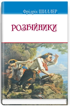 Бумажная книга «Розбійники», автор Фридрих Шиллер - фото №2 - миниатюра