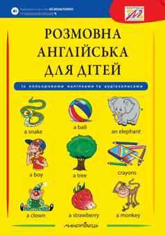 Бумажная книга «Розмовна англійська для дітей (з кольоровими наклейками)», авторов Габриэлла Смит-Длуга, Вероника Моравкова, Павлина Шамаликова - фото №1 - миниатюра