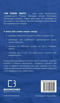 Бумажная книга «Сім етапів смерті. Відверта сповідь судмедексперта», автор Ричард Шеперд - фото №2 - миниатюра