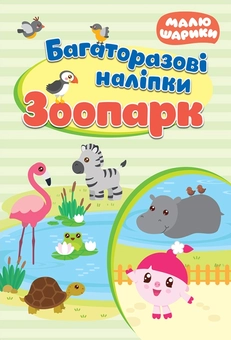 Бумажная книга «Зоопарк. Багаторазові наліпки» - фото №1 - миниатюра