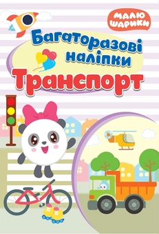 Бумажная книга «Транспорт. Багаторазові наліпки» - фото №1 - миниатюра