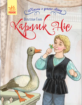 Бумажная книга «Казки з усього світу (комплект із 4 книг)», авторов Ханс Кристиан Андерсен, Вильгельм Гауф, Оскар Уайльд, Евгений Шварц - фото №9 - миниатюра
