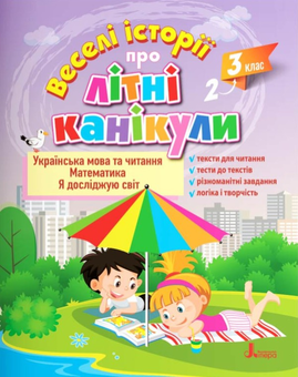 Бумажная книга «Веселі історії про літні канікули з 2 у 3 клас», авторов Олеся Антонова, Людмила Паук, Елена Ищенко, Оксана Ларина - фото №1 - миниатюра