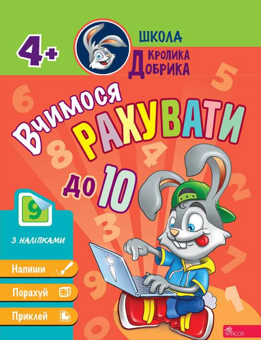 Паперова книга «Школа Кролика Добрика. Вчимося рахувати до 10» - фото №1 - мініатюра