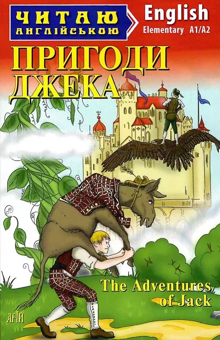 Паперова книга «Пригоди Джека/The Adventures of Jack», автор Елла Мінцис - фото №1 - мініатюра