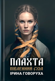 Бумажная книга «Плахта. Південний схід», автор Ирина Говоруха - фото №1 - миниатюра