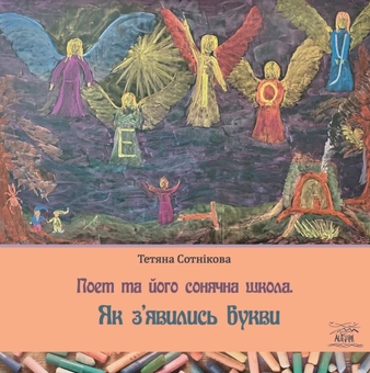 Бумажная книга «Поет та його сонячна школа. Як з'явились букви», автор Татьяна Сотникова - фото №1 - миниатюра