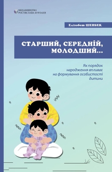 Паперова книга «Старший, середній, молодший. Як порядок народження впливає на формування особистості дитини», автор Елізабет Шенбек - фото №1 - мініатюра
