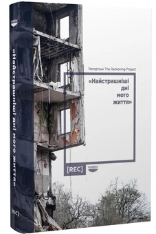 Бумажная книга «Найстрашніші дні мого життя», автор Наталья Гуменюк - фото №3 - миниатюра