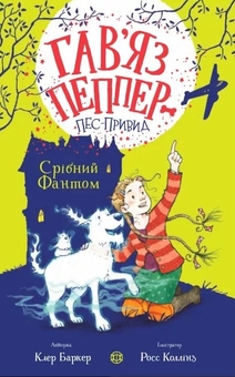 Бумажная книга «Срібний Фантом. Книга 4», автор Клэр Бейкер - фото №1 - миниатюра