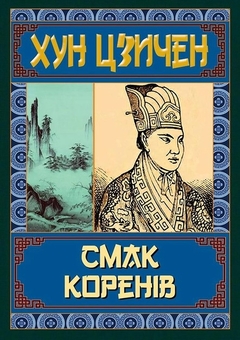 Бумажная книга «Смак коренів», автор Хун Цзычен - фото №1 - миниатюра